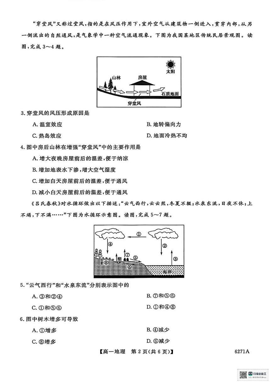 2025-2026学年山东省菏泽市鄄城县第一中学高一上学期1月月考地理试题（含答案）第2页