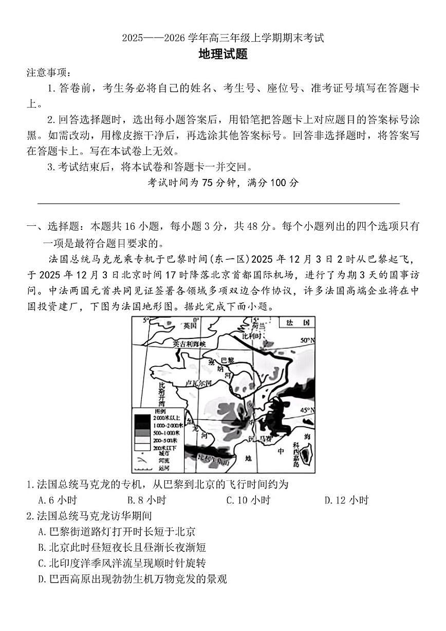 百师联盟2025—2026学年高三年级上学期期末考试地理（含答案）试卷第1页