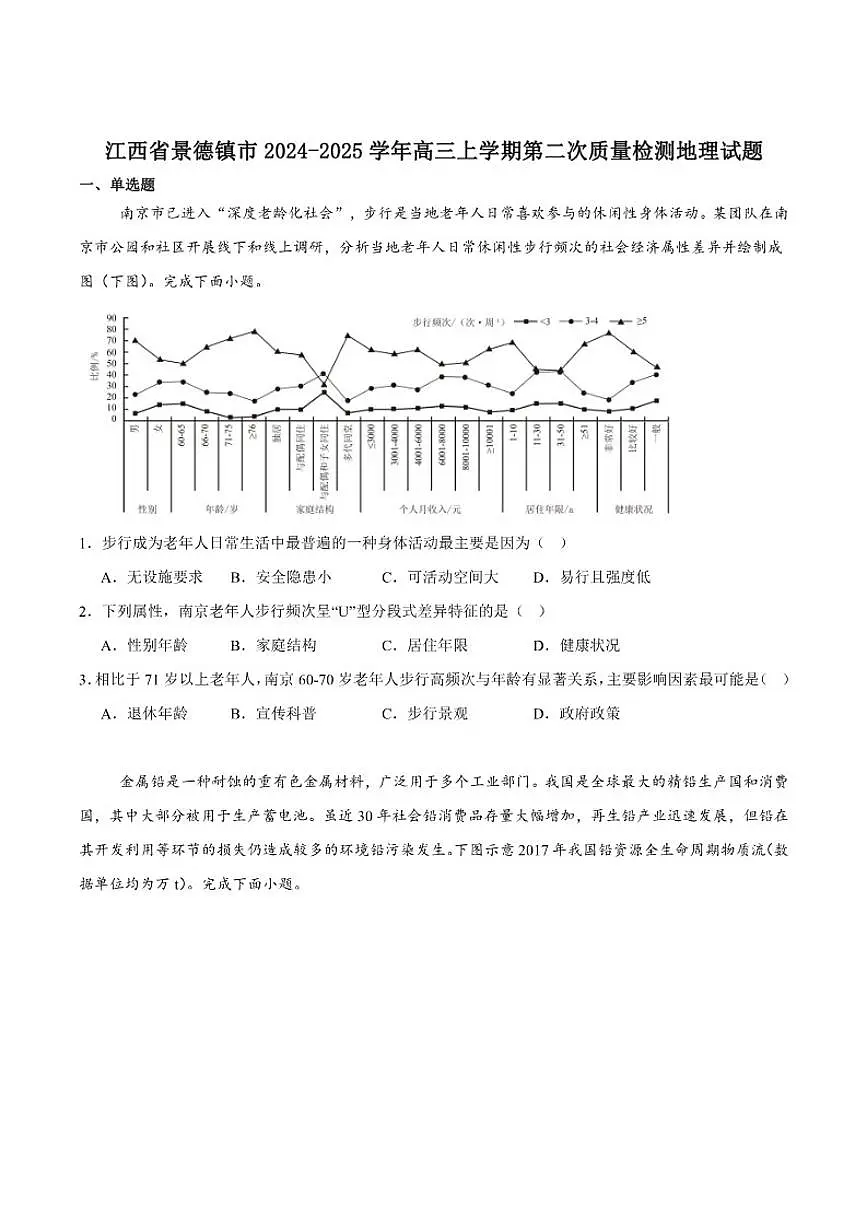 江西省景德镇市2025届高三上学期第二次质量检测地理（含答案）试卷第1页