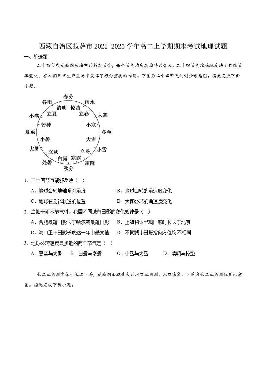 2025-2026学年西藏自治区拉萨市高二上学期期末联考地理（含答案）试卷第1页
