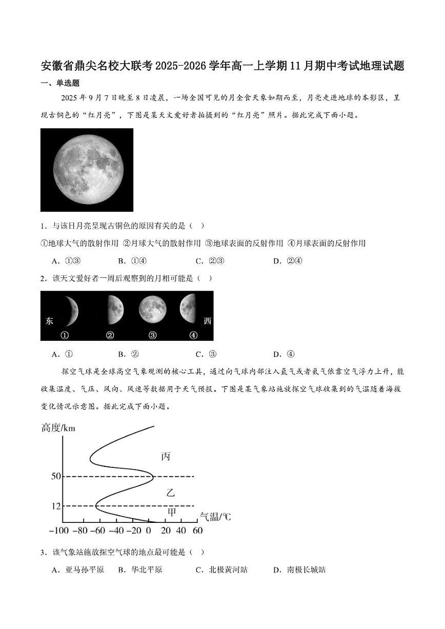 2025-2026学年安徽省鼎尖名校大联考高一上学期期中考试地理（含答案）试卷第1页