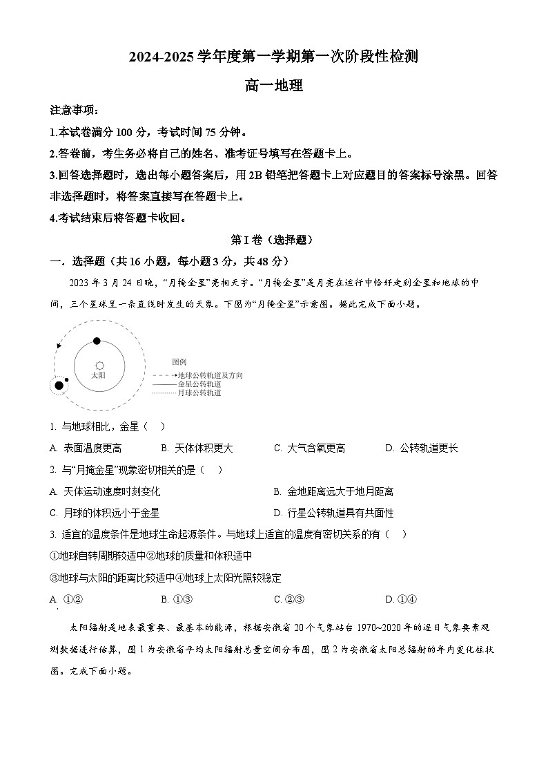 陕西省西安市部分学校联考2024-2025学年高一上学期10月月考地理试题  Word版无答案第1页