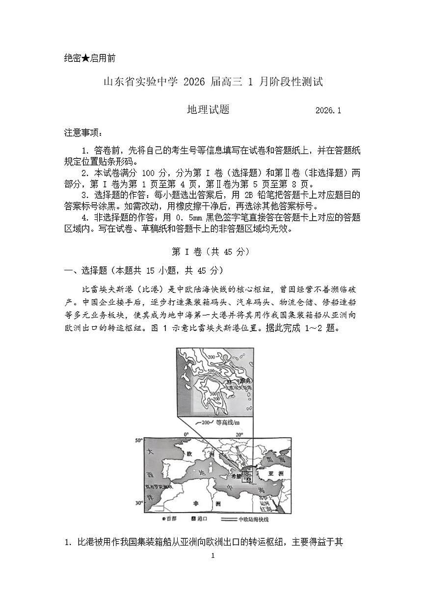 山东省济南市实验中学2026届高三上学期1月阶段性测试地理试题（含答案）第1页
