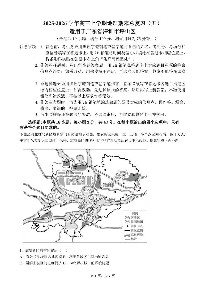 2025-2026学年广东省深圳市坪山区高三上学期地理期末总复习试卷（五）（含答案）第1页