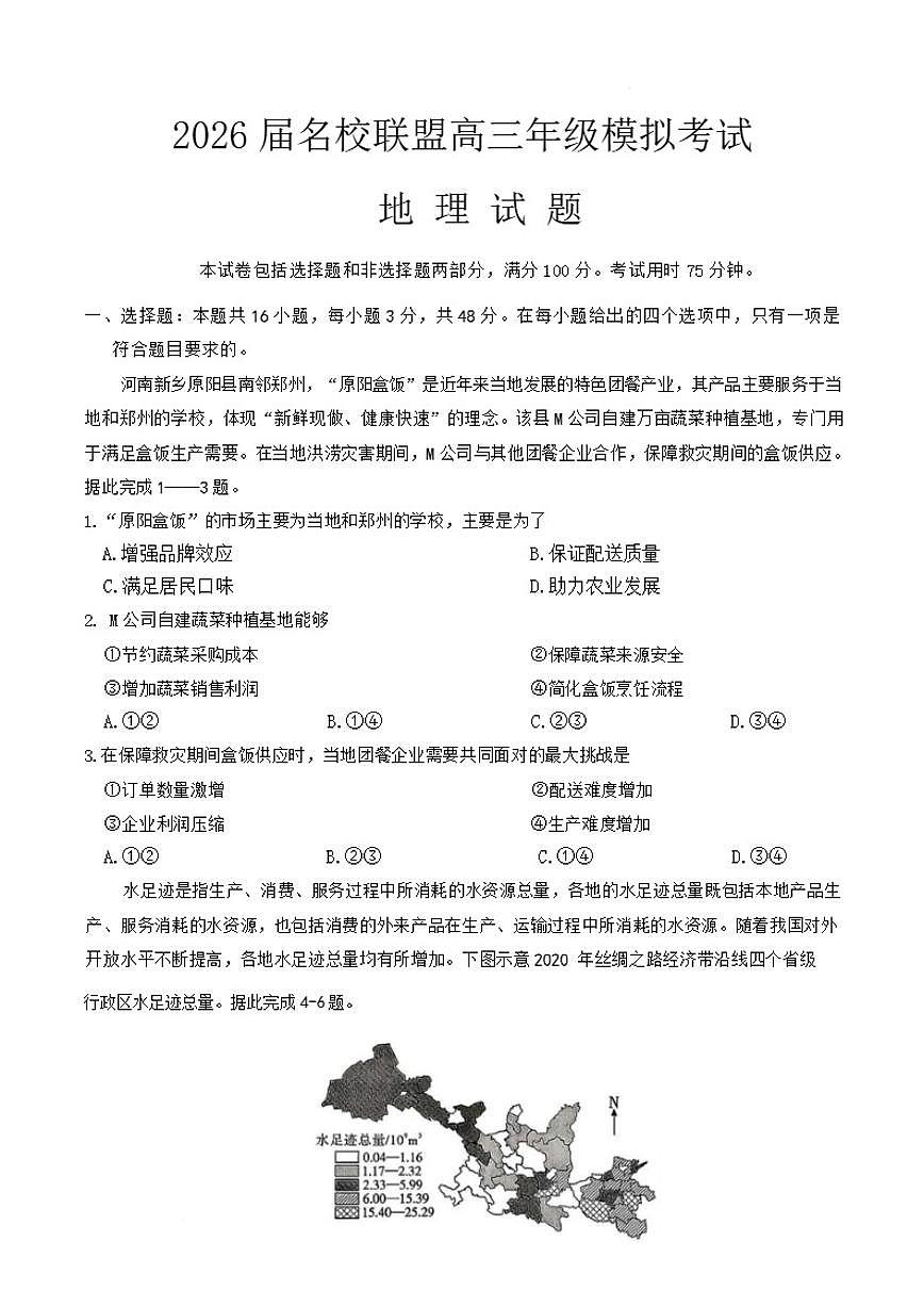 2026届河北省名校联盟高考一模地理试题（含答案）第1页