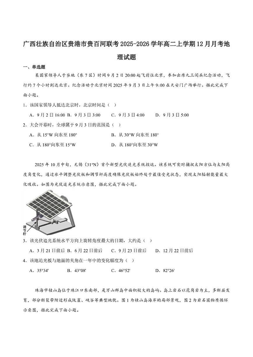 2025-2026学年广西贵百河高二上学期12月新高考月考测试地理试卷（含答案）第1页