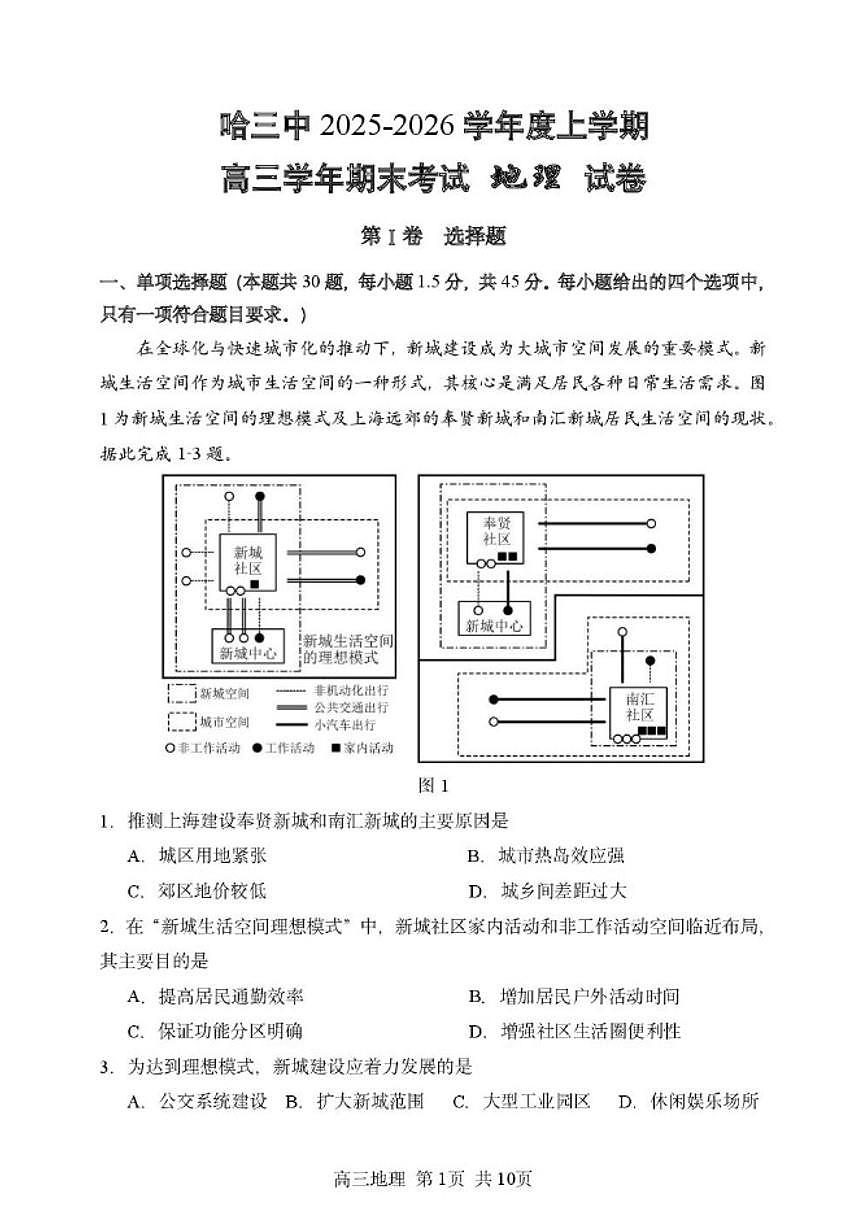 2025-2026学年黑龙江省哈尔滨市第三中学校高三上学期期末考试地理试题（含答案）第1页