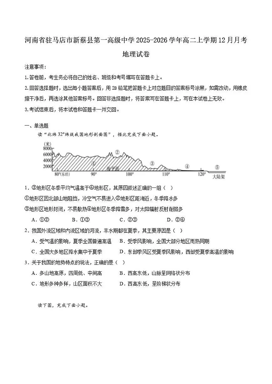 2025-2026学年河南省驻马店市新蔡县第一高级中学高二上学期12月月考地理试卷（含答案）第1页