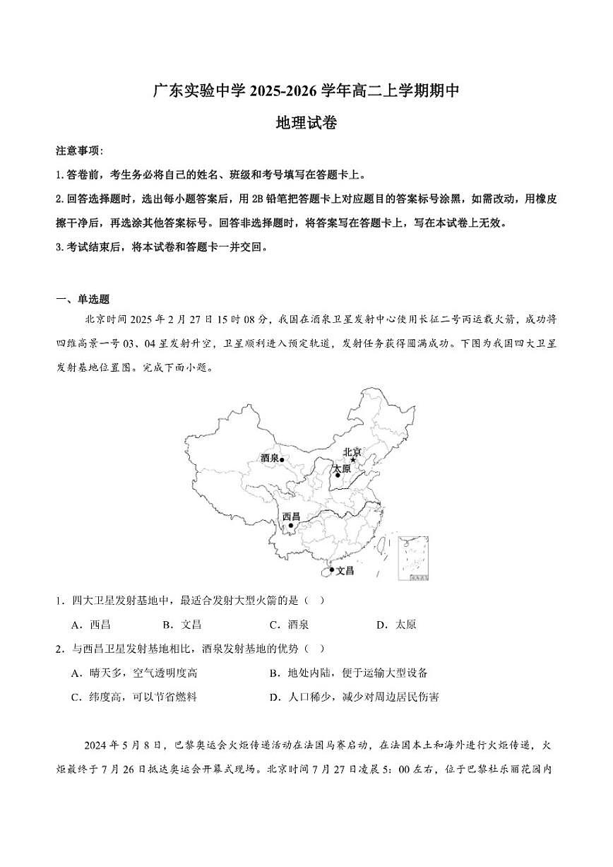 2025-2026学年广东实验中学高二上学期期中模块考试地理试卷第1页