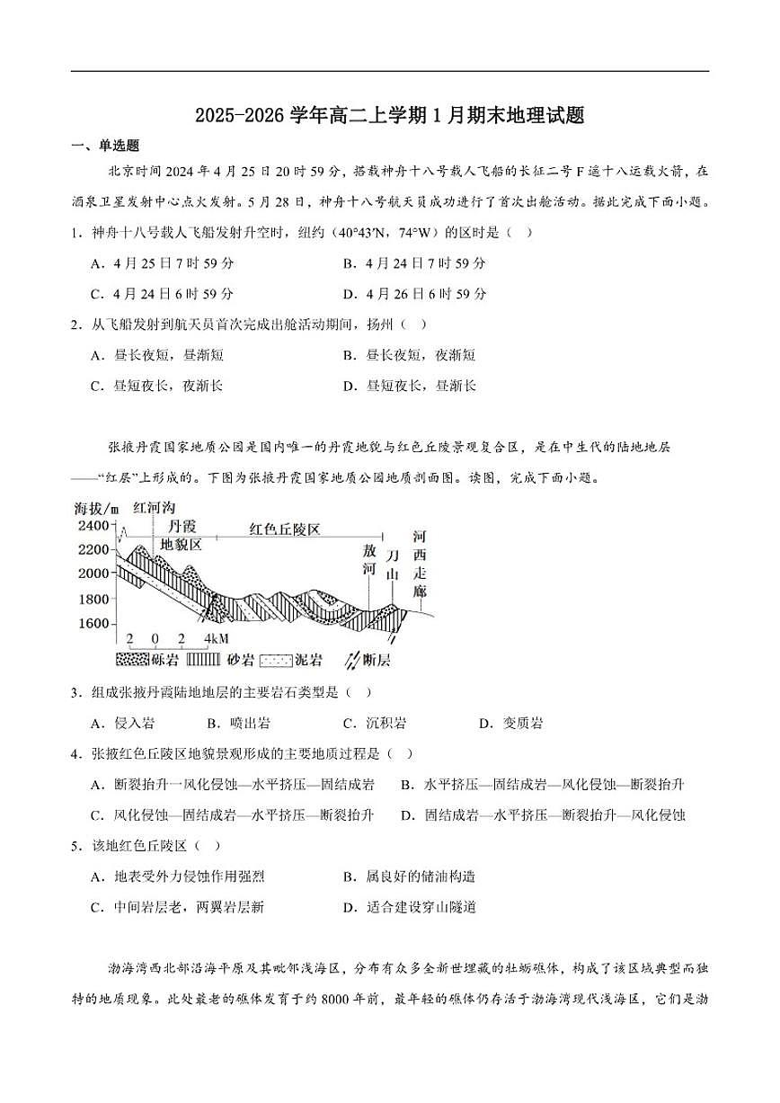 2025-2026学年吉林省延边朝鲜族自治州（汉族）高中联谊校高二上学期期末质量检测地理试卷（含答案）第1页