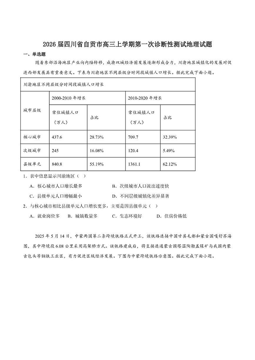 四川省自贡市2026届高三上学期第一次诊断性测试地理试卷（含答案）第1页