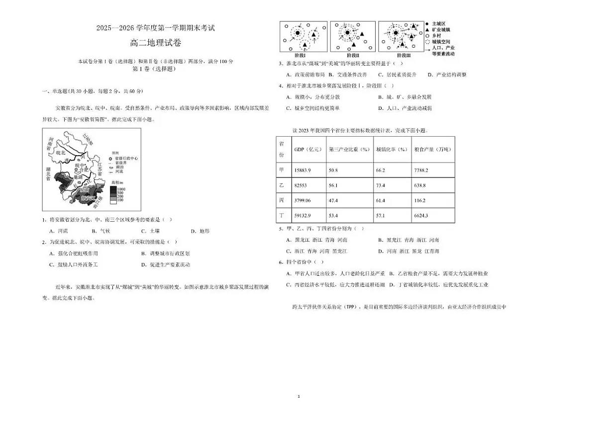 2025-2026学年黑龙江省佳木斯市桦南县第一中学高二上学期期末考试地理试卷（含答案）第1页