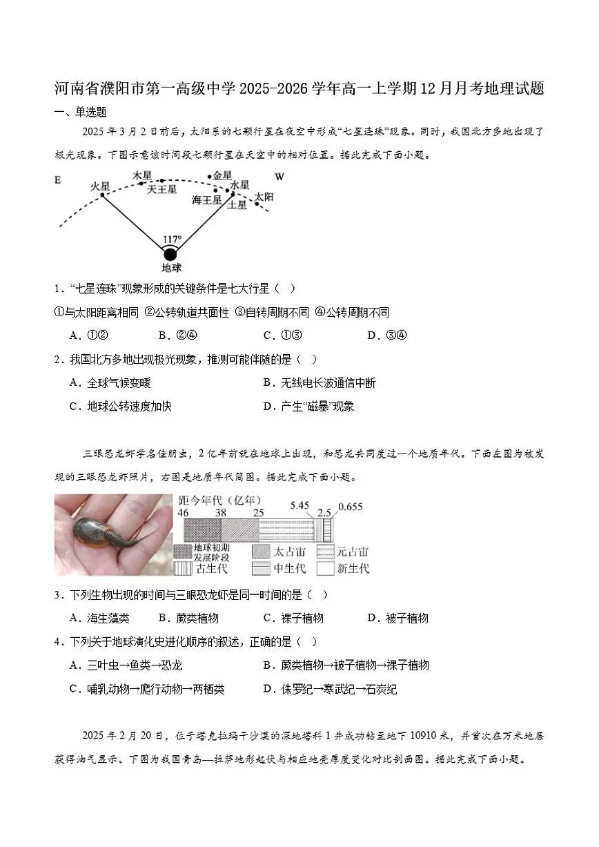 2025-2026学年河南省濮阳市第一高级中学高一上学期第三次质量检测（12月）地理试卷（含答案）第1页