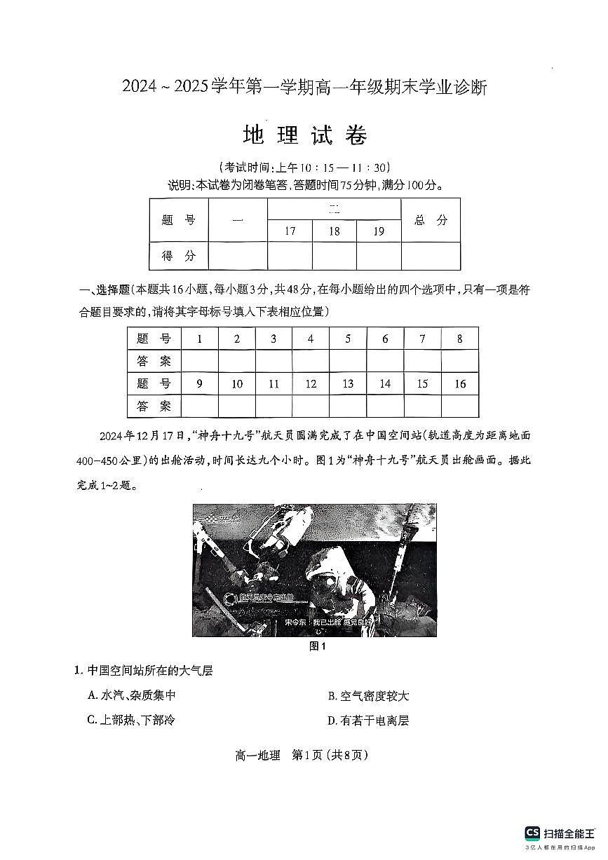 山西省太原市2024-2025学年高一上学期1月期末地理试题第1页