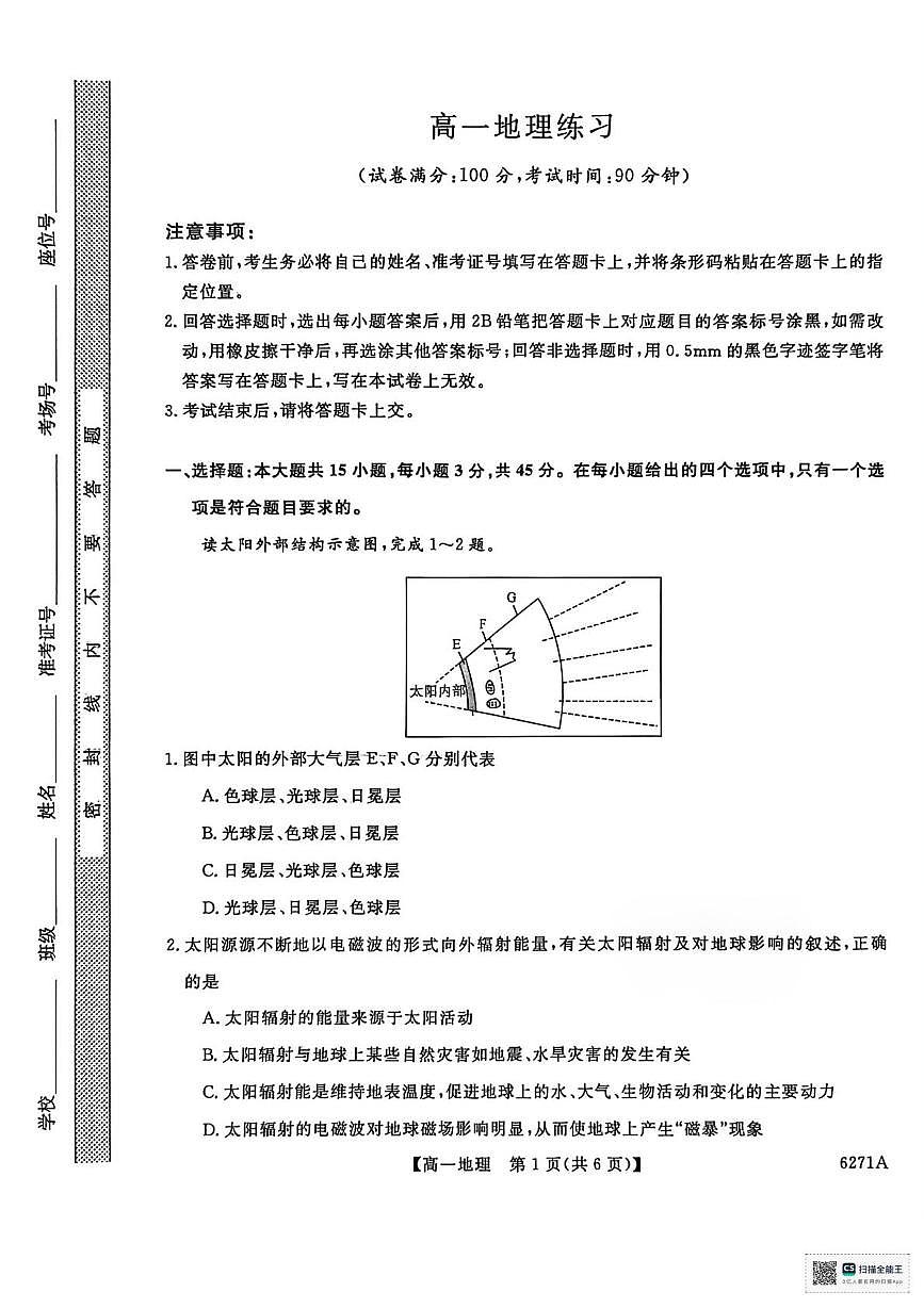 山东省菏泽市鄄城县第一中学2025-2026学年高一上学期1月月考地理试题第1页