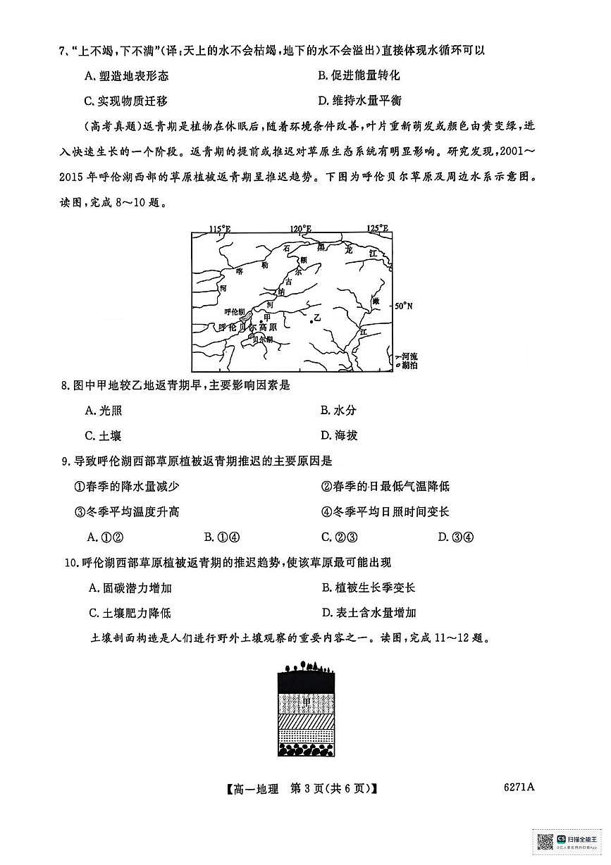 山东省菏泽市鄄城县第一中学2025-2026学年高一上学期1月月考地理试题第3页