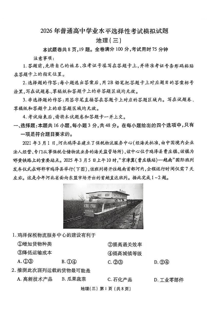 2026届河北省吴桥中学高考一模地理试题（高考模拟）第1页