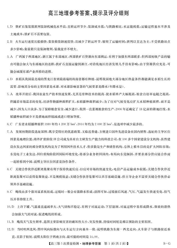 地理答案-第5次质量检测（SG）第1页
