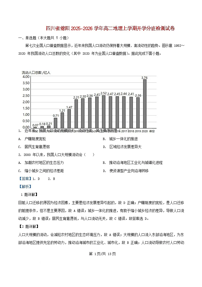 四川省绵阳市2025_2026学年高二地理上学期开学分班检测试卷含解析第1页