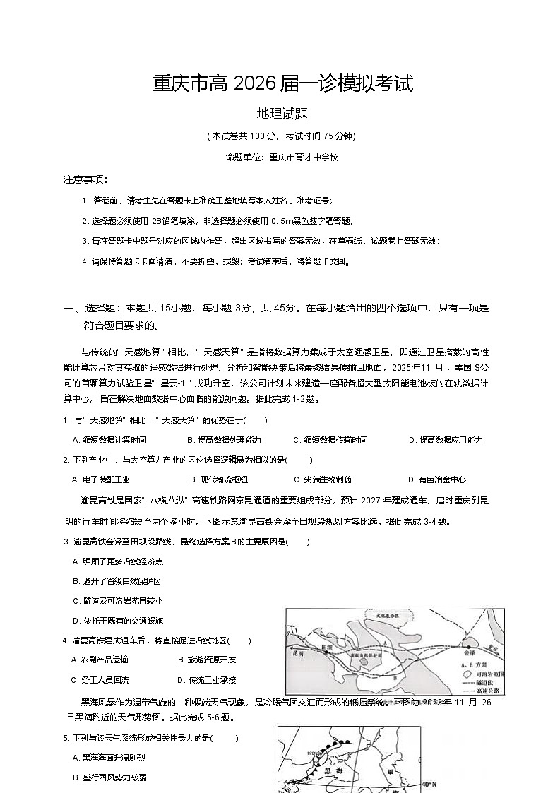 重庆市育才中学校2026届高三高考一诊模拟考试地理试卷（含答案）第1页