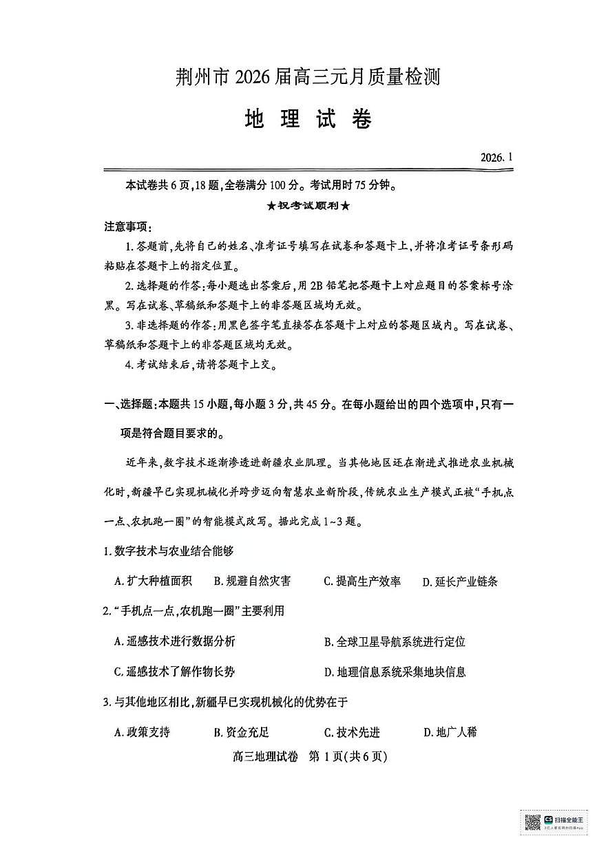 2026届湖北省荆州市高考一模地理试题（高考模拟）第1页