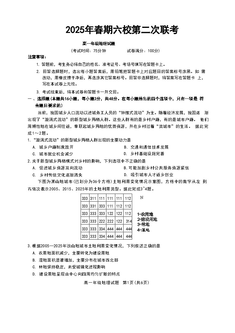 河南省南阳市六校2024-2025学年高一下学期第二次联考地理试卷（含答案）第1页