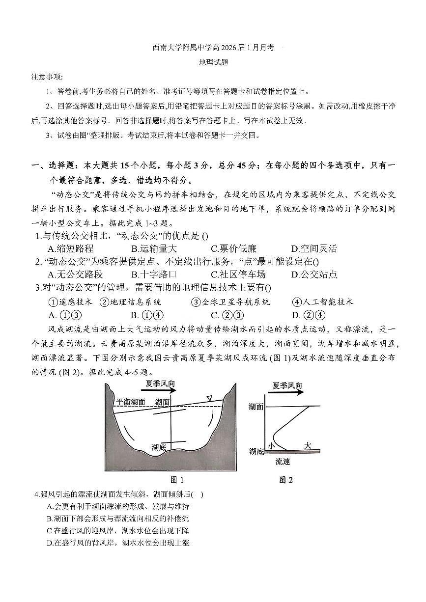 地理-重庆市西南大学附中2026届高三上学期1月月考试卷及答案第1页