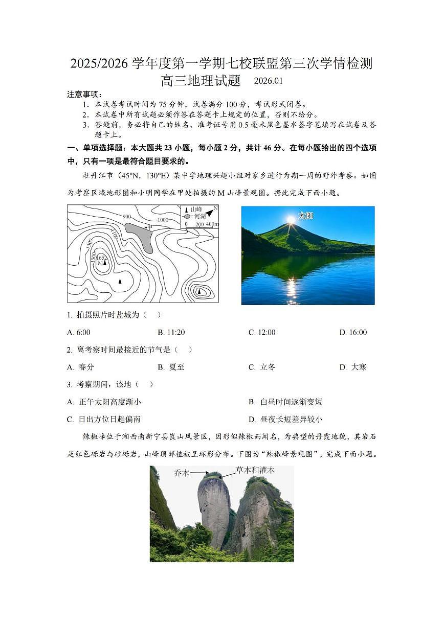 地理丨江苏省盐城市七校联盟2026届高三上学期1月第三次学情检测(1.9-1.10)试卷及答案第1页