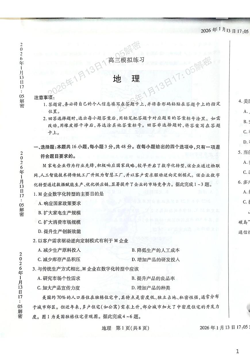 地理-河南新乡、鹤壁、安阳、焦作2026届高三上学期一模试卷及答案第1页