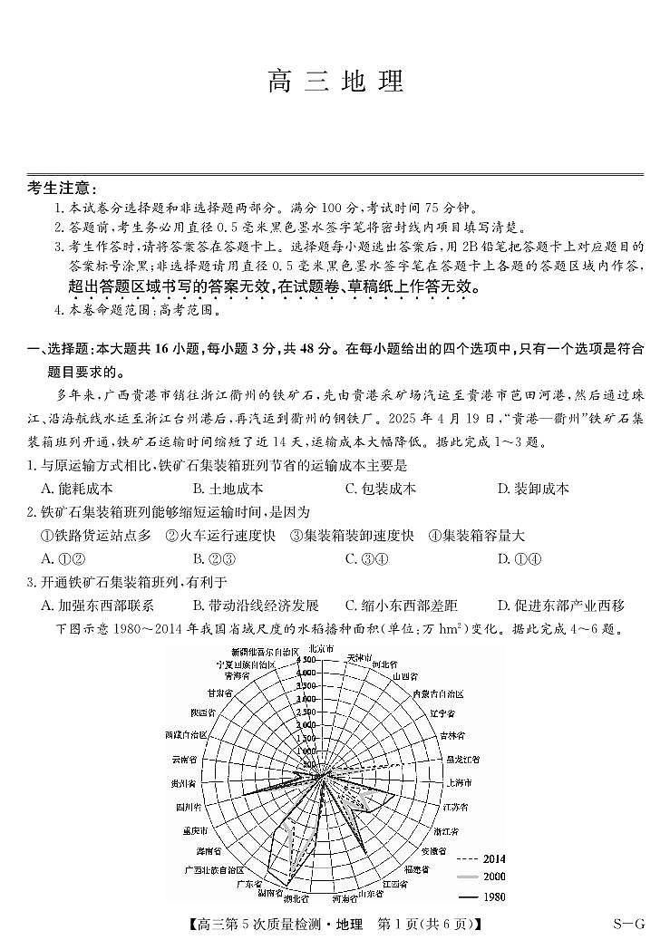 地理-第5次质量检测（SG）第1页