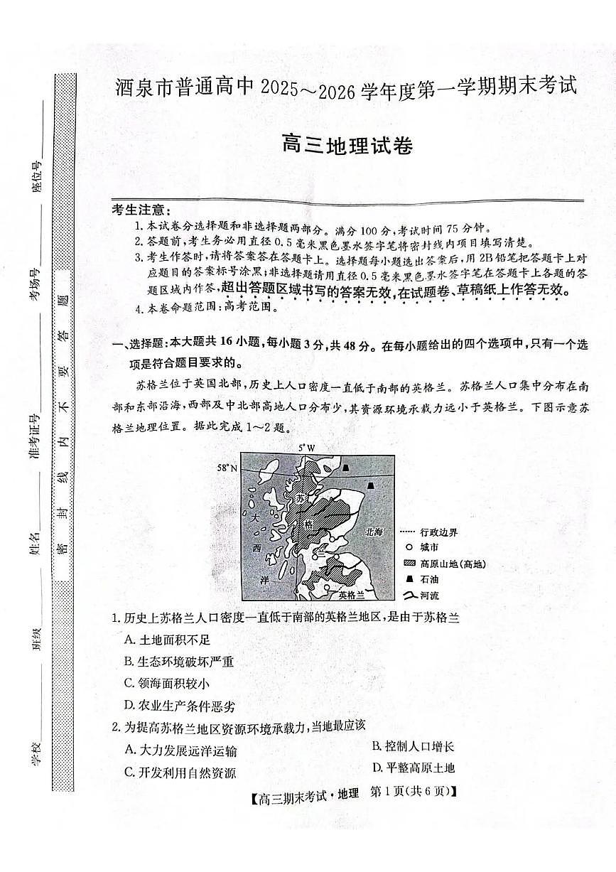 酒泉市普通高中2025~2026学年度第一学期期末考试地理第1页