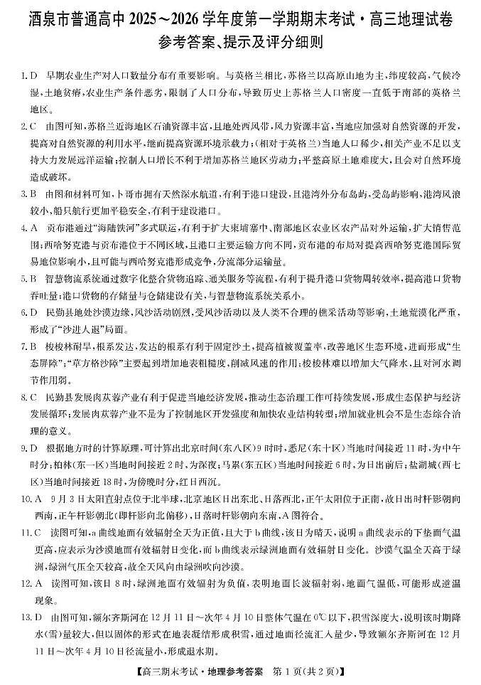 酒泉市普通高中2025~2026学年度第一学期期末考试地理答案第1页