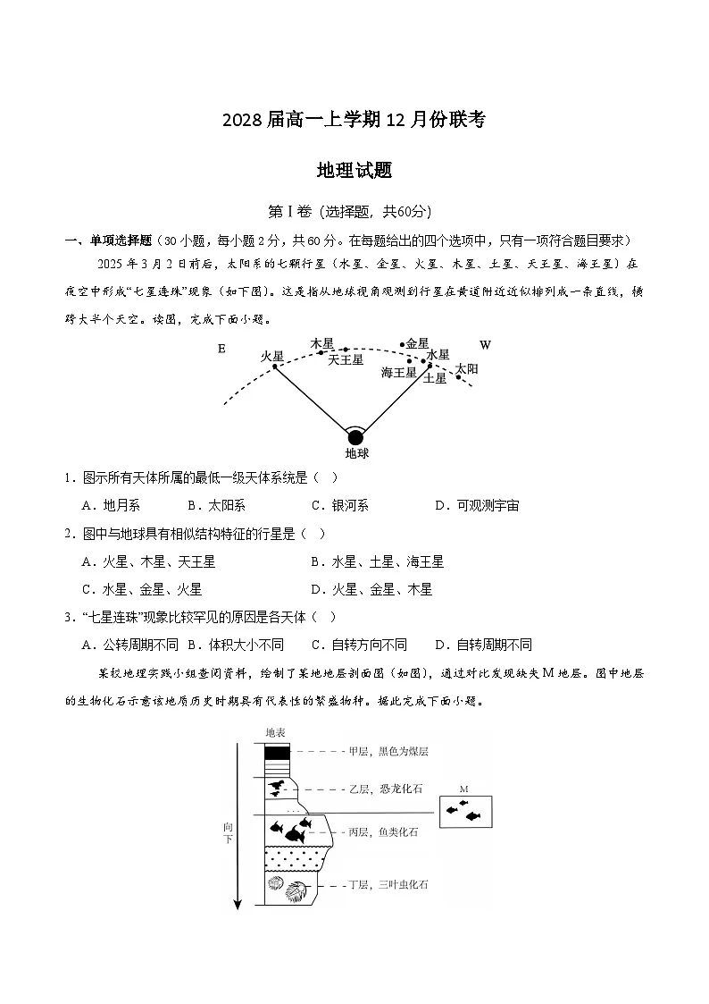 广东省和美联盟2025-2026学年高一上学期12月联考地理试卷（Word版附答案）第1页