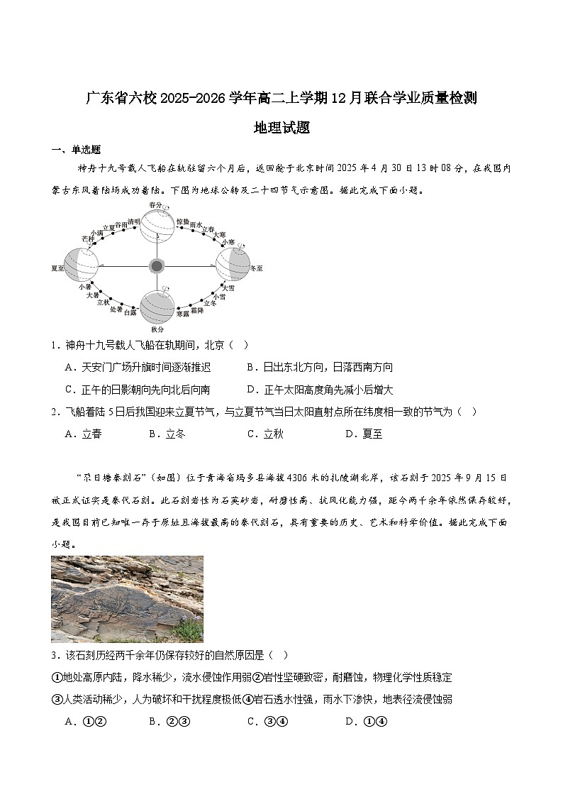 广东省六校2025-2026学年高二上学期12月联考地理试卷（Word版附答案）第1页