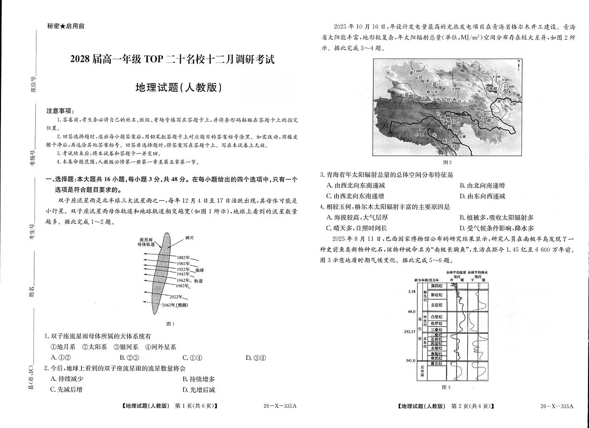 河南省TOP二十名校2025-2026学年高一上学期12月调研考试地理（人教版）试卷（PDF版附解析）第1页