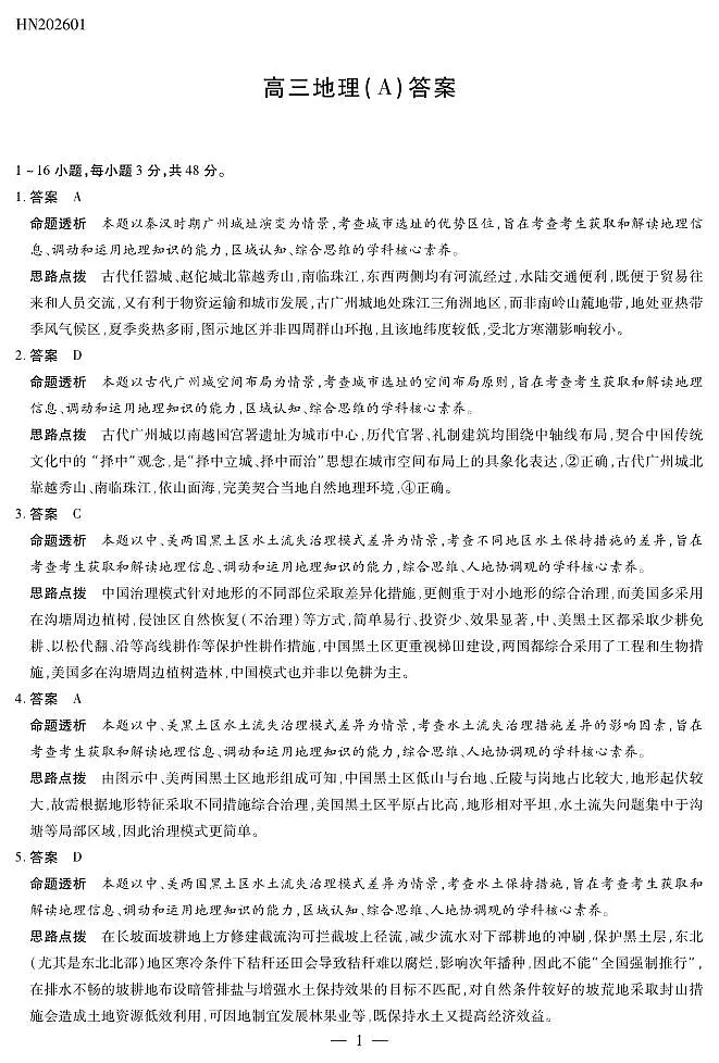 地理A卷高三素质评价详细答案第1页