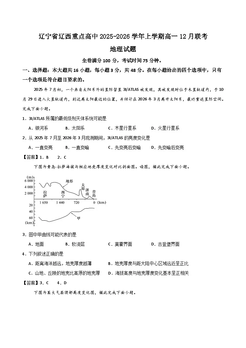 辽宁省辽西重点高中2025-2026学年高一上学期12月联考地理试卷（Word版附答案）第1页