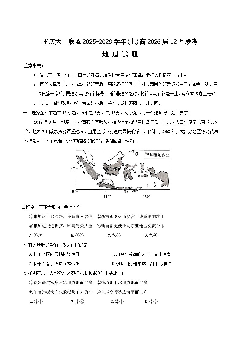 重庆市大一联盟2026届高三上学期12月联考地理试卷（Word版附答案）第1页