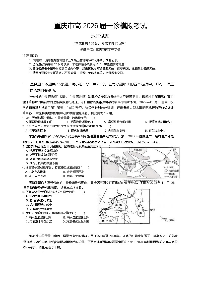 重庆市育才中学2026届高三上学期1月一诊模拟考试地理试卷（Word版附答案）第1页