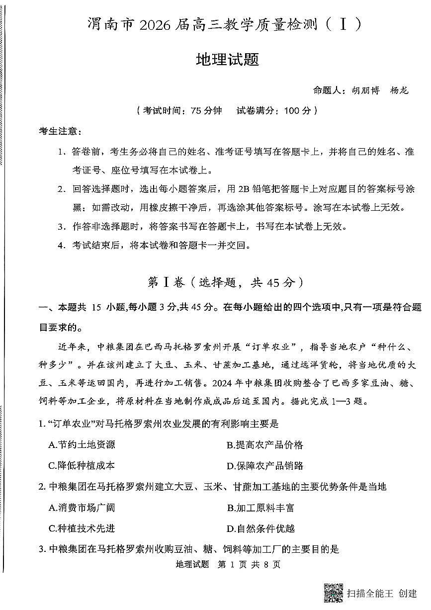2026届陕西省渭南市高三上学期一模地理试题（含解析）第1页