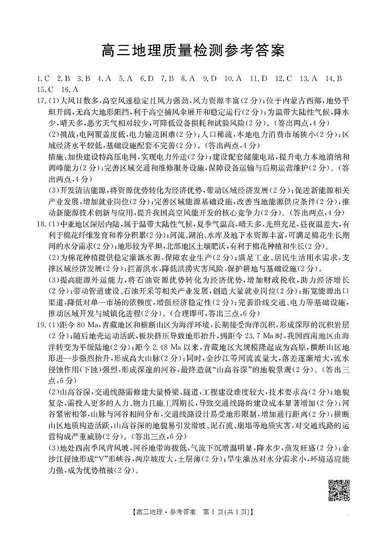 辽宁省辽阳市2026届高三上学期1月期末考试（26-214C）地理答案第1页