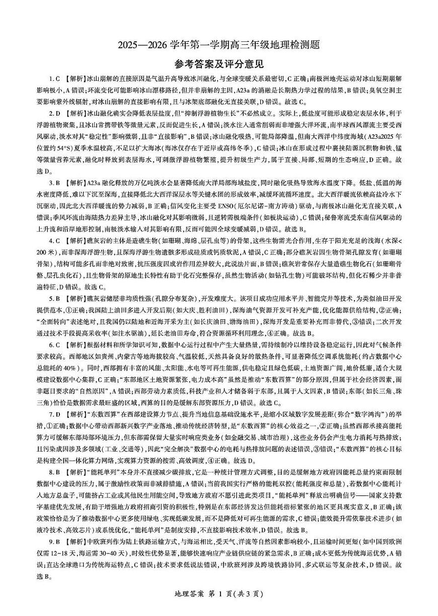 NT名校联合体2025-2026学年高三上学期1月月考地理答案第1页