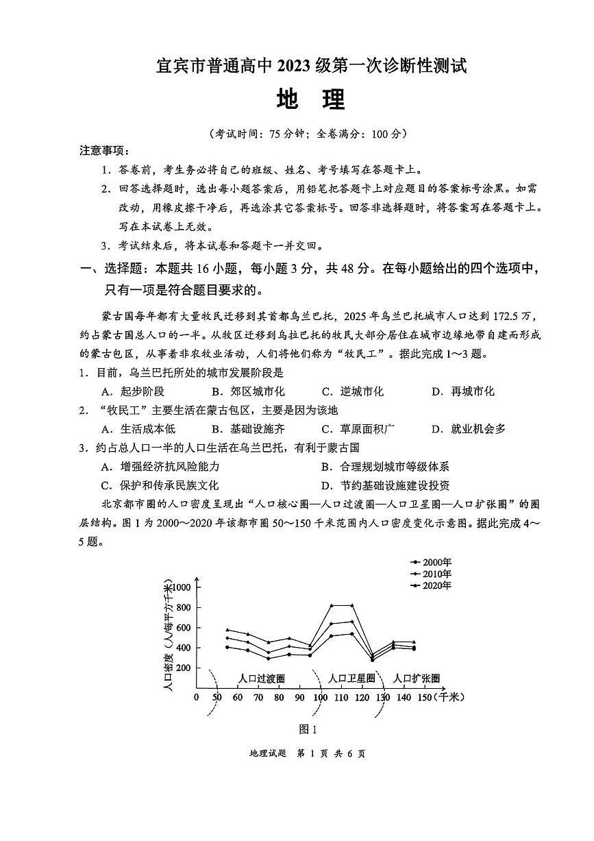 四川省宜宾市2025-2026学年高三上学期第一次诊断性测试地理试卷第1页