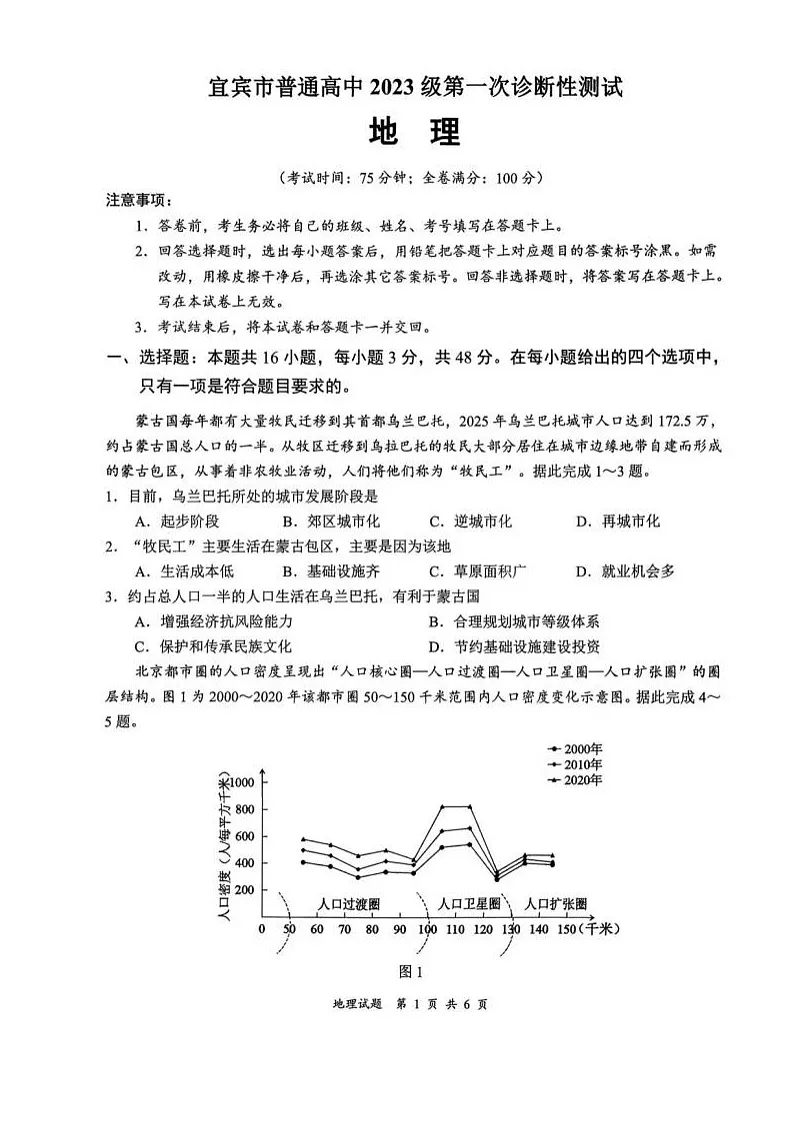 四川省宜宾市2025-2026学年高三上学期第一次诊断性测试地理试卷第1页