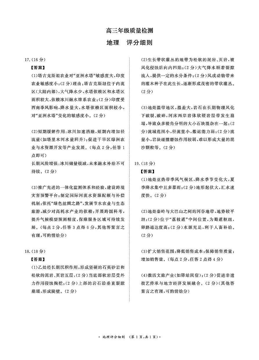 1月15-16日高三年级质量检测地理评分细则第1页