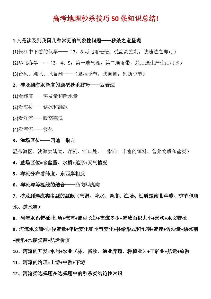 高考地理秒杀技巧50条知识总结知识清单（共12页）第1页