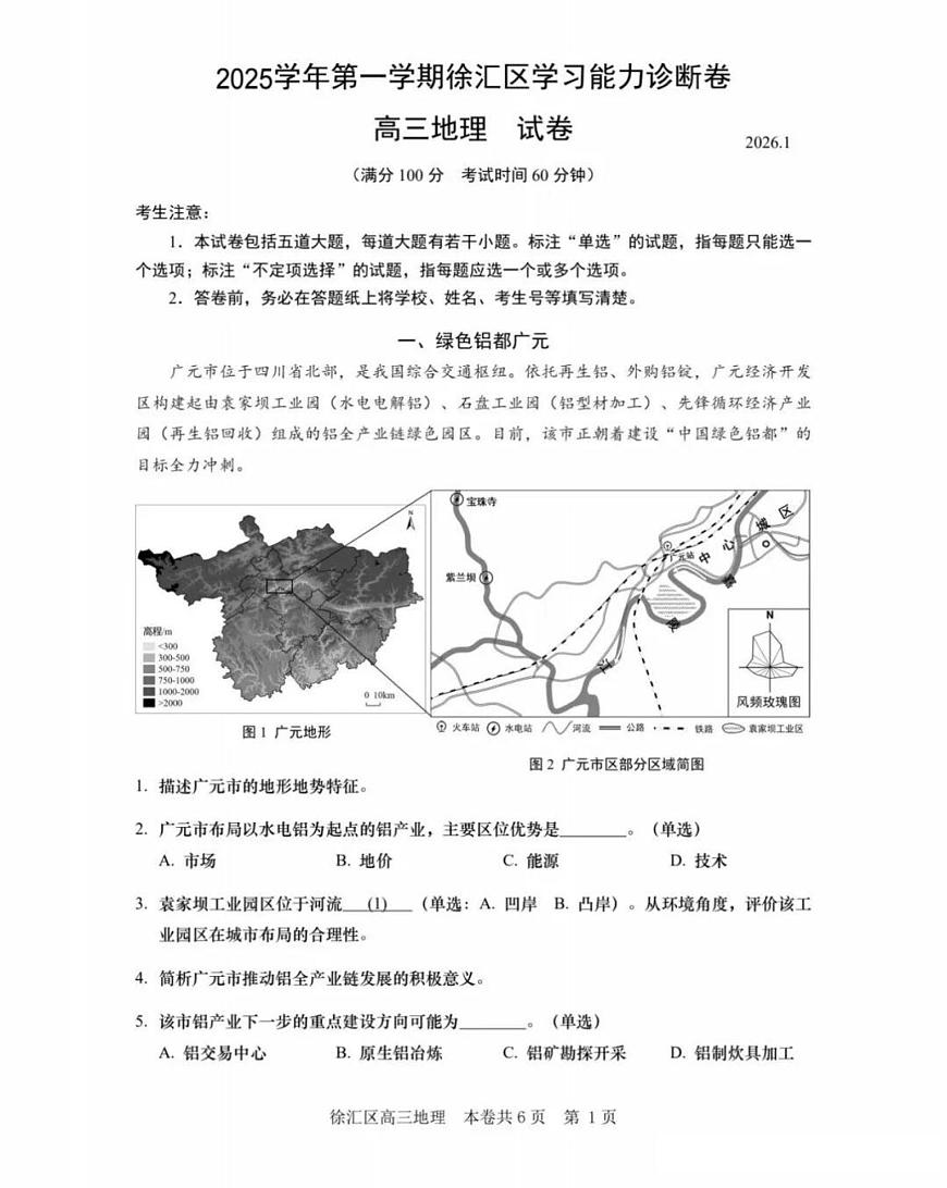2026届上海市徐汇区高三上学期期末考试（一模）地理试卷第1页