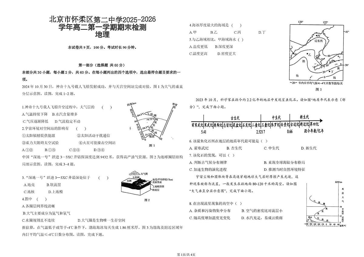 北京市怀柔区第二中学2025-2026学年高二上学期1月期末地理试题第1页