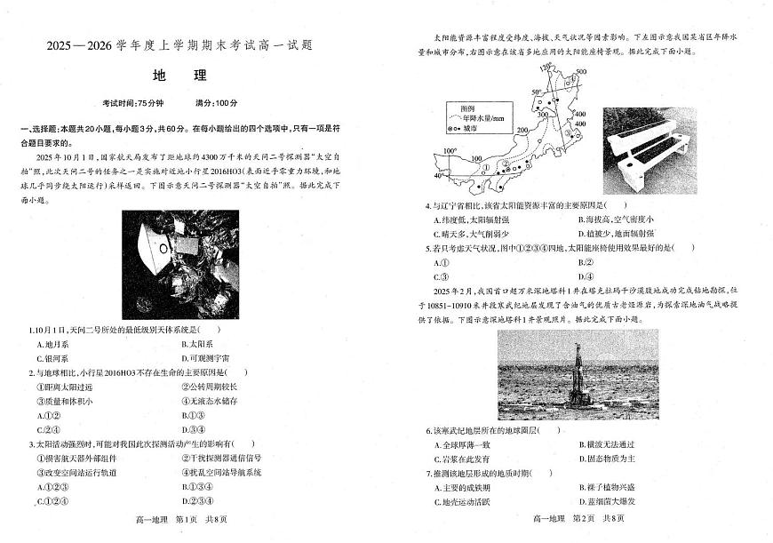 辽宁省朝阳市第一高级中学2025-2026学年高一上学期1月期末地理试题第1页