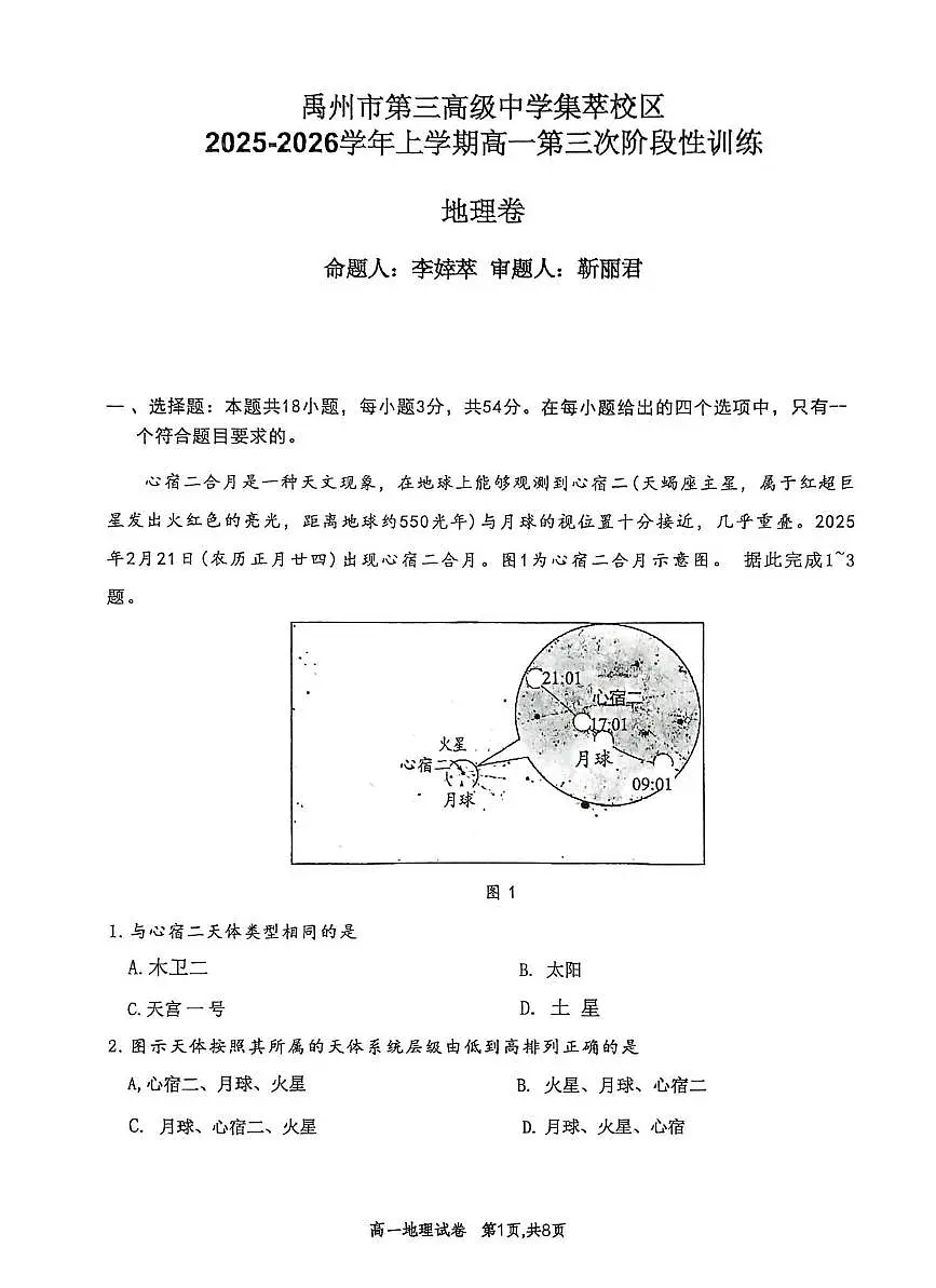 河南省许昌市禹州市第三高级中学2025-2026学年高一上学期1月月考地理试题（月考）第1页